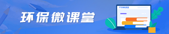 環保微課堂