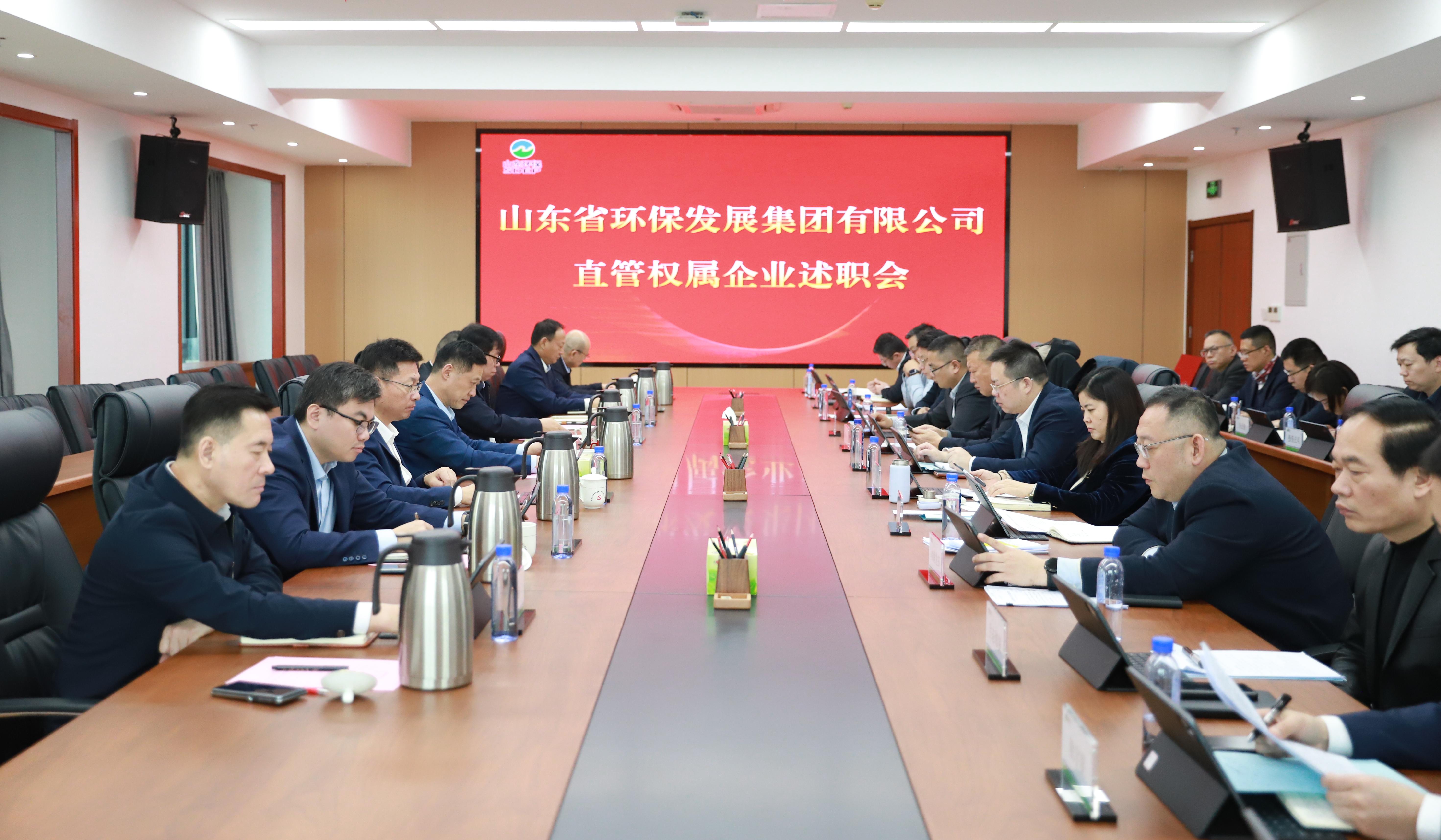 山東環保集團召開直管權屬企業述職會議
