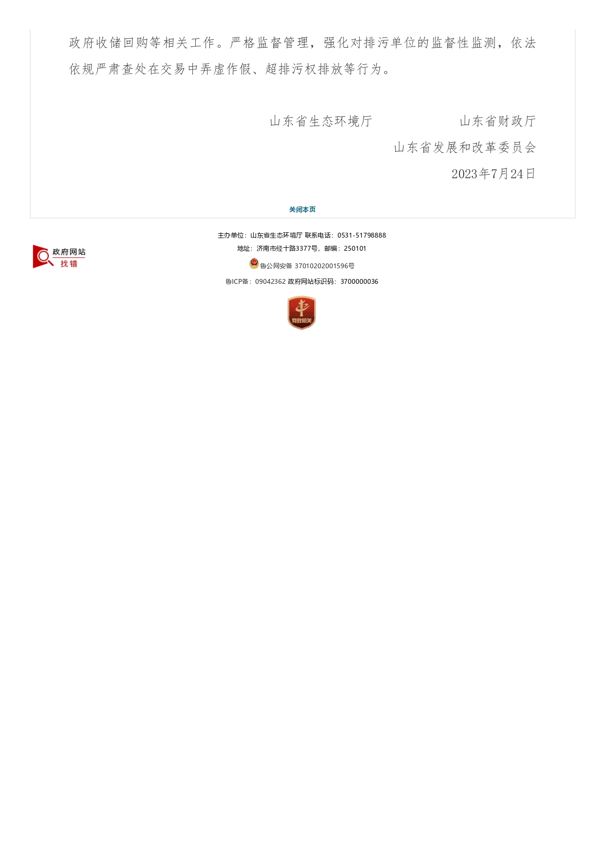 1693363449525.jpg 山東省生態(tài)環(huán)境廳?山東省財(cái)政廳?山東省發(fā)展和改革委員會(huì)關(guān)于支持濟(jì)南市開展排污權(quán)有償使用和交易試點(diǎn)工作的函_page-0002.jpg