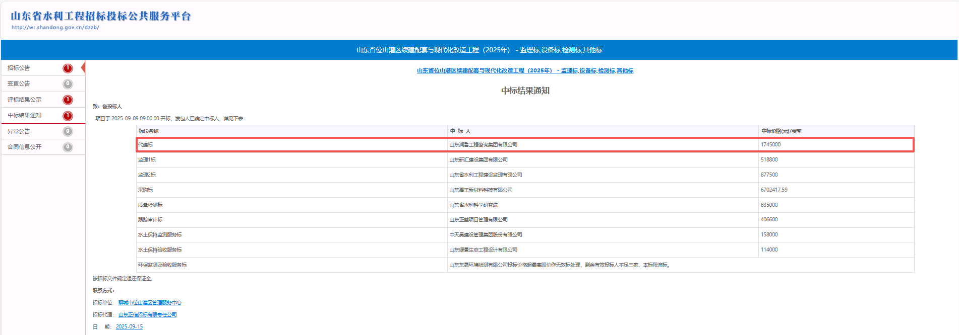 1758493855195.png 潤魯咨詢中標山東省位山灌區續建配套與現代化改造工程(2025年)代建項目 .png